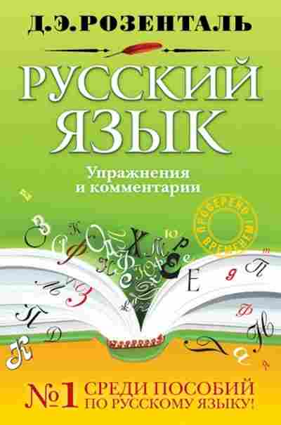 Книга Розенталь Д.Э. Русс.яз. Упражнения и комментарии, б-3275, Баград.рф